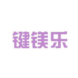 工作環(huán)境深度解析 鍵鎂樂(lè)商務(wù)信息咨詢安源，